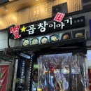 곱창이야기 | 강동역 근처 곱창 맛집 추천_ 별곱창이야기 후기 (모듬곱창+볶음밥)