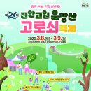 제21회 진안고원 운장산 고로쇠축제 | 🎉 제21회 진안고원 운장산 고로쇠 축제 개최 안내