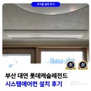 남구-135 | 부산 남구 시스템에어컨 설치 대연 롯데캐슬 레전드