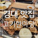 한마당숯불갈비 | 대구 산격동 맛집 : 가성비 좋고 친절한 경북대 근처 고기집 고기한마당 후기
