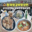 청주 동남지구 맛집 20년된 노포 주차편한 황제왕갈비왕냉면