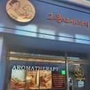 [동구샘터]몸과 마음 힐링 아로마테라피 | 대구동구 헤드스파와 아로마 케어를 함께, 그몸으로어디가게 방문 후기