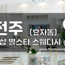 더마사지 - 전주 효자동 [별스타] 이미지