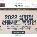 휴롬산청빌리지 | 산엔청쇼핑몰 설 맞이 선물세트 기획전