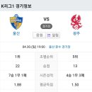 2023년 4월30일(일) 울산현대 VS 광주FC 울산 문수 경기장 경기일정 이미지