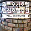 신신 | 후쿠오카 호텔 퀸테사 텐진 코믹 앤 북 트윈룸(feat. 신신라멘) 후기
