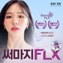 강남써마지잘하는곳 비용 이벤트부터 써마지FLX 후기, 효과 총정리