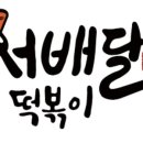 달이떡볶이