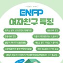 enfp 여자친구 특징.jpg 이미지