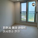 청라웰카운티1차아파트경로당 | 청라입주청소 꼼꼼한 청소업체 후기