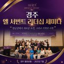 스케치화장품 - 예산군 역전로 145-3 | 엘뤼프 화장품｜경주 엘 서번트 리더십 세미나 현장 스케치, 영남권에서 새로운 도전