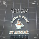 에스와이바자르 | 수원버스터미널 근처 대형카페 추천 - 에스와이바자르