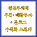 중년부터의 부업: 배당투자 + 블로그 수익화 도전기