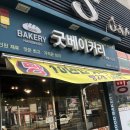 굿베이커리(불광점)
