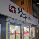 왕궁짬뽕 이미지
