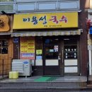 깨비국수