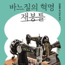 [대전시립박물관] ‘바느질 혁명 재봉틀’작은전시 개최 이미지