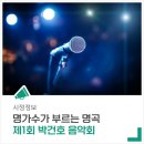 박건호 음악회 이미지