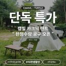 터틀즈쉘터 | 차박 텐트 끝판왕 '카크닉 텐트' 역대급 최저가로 구입하세요!