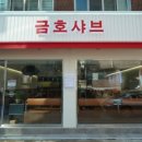 금호샤브 이미지