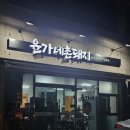 내판2리 마을회관 1층 | 김천 연화지 맛집 돼지김치구이 전문점 윤가네촌돼지 솔직후기