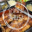 동하당 | [담양 맛집] 광주 근교 드라이브 코스로 딱! 짚불 장어덮밥과 카츠가 맛있는 '동하당' 오픈런 후기