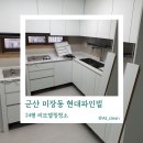 서운로23길1-24_ | 군산 미장동 현대파인빌 24평 부분 인테리어 청소, 공사 분진 싹 지웠어요!