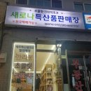 새로나특산품