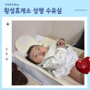 횡성(인천) | 횡성휴게소 인천방향 수유실 유아휴게실 기저귀 교환 후기