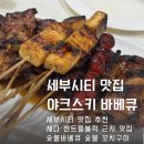 아이티파크 | 필리핀 세부 아이티파크 맛집 야크스키 바베큐 숯불꼬치구이