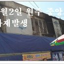 4월2일 원주 중앙시장 화재발생 이미지