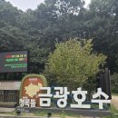 제151차 역외 정기트레킹(안성 금광호수) 안내 이미지