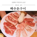 해수돈구이 네이버블로그