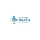 곽호순병원 이미지