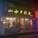 수요미식회 [건대 송화산시 도삭면] 딤섬맛집, 재방문의사 100%