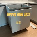 아르테자이(아)경로당 | 안양 아르테 자이 식기세척기장 철거 후 하부장 복원 원상복구 설치