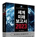 [리뷰어스클럽-비즈니스북스] &lt;세계미래보고서 2023&gt; 서평단 모집