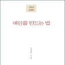 김길전 시인의 두 번째 시집 『애인을 만드는 법』(시와에세이, 2020) 이미지