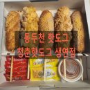 베스트올 생연점 | 동두천맛집 청춘핫도그생연점 ㅣ 가성비 최고 동두천 유일한 핫도그맛집