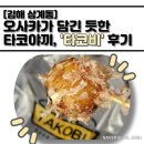 [김해 삼계동] 오사카가 담긴 듯한 타코야끼🐙, &#39;타코비&#39; 후기