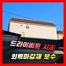 동남빌라 | 빌라 드라이비트 외벽 마감재 시공 | 탈락된 단열재 부분 보수 공사업체