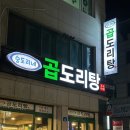 승도리네곱도리탕춘천점 이미지