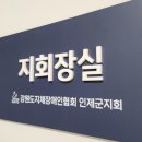 지체장애인협회 인제군지회 이미지