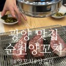 순천양꼬치 광양중마점 | 광양 중마동 양고기 맛집 '순천양꼬치' (회식 장소로 강추)