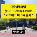 [출강 후기] (주)셀테크랩 - ChatGPT·Gemini·Claude...AI 활용 강의 | 바이오 업무 효율 극대화 성과
