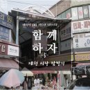 [함께 하자] 제천 시장 탐방기 (내토전통시장, 중앙시장)