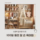 신생아 필수템 리스트 : 100일 동안 잘 쓴 육아템 추천