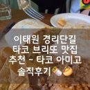 용산-348 | [내돈내산] 이태원 타코 브리또 맛집 추천 - 타코 아미고 솔직후기(위치 메뉴 영업시간 주차)