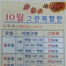 [10월] 아시아드cc 그린지원특가/예약신청 이미지