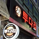 투다리사우점